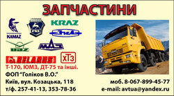 Automotive parts for KamAZ, MAZ, KrAZ, ZIL, GAZ, UAZ, VAZ and tractors MTZ, HTZ, UMZ