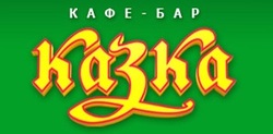 Cafe-bar Kazka